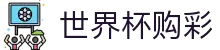 2026FIFA世界杯购彩中国综合数据大厅_中文实况赛程入口